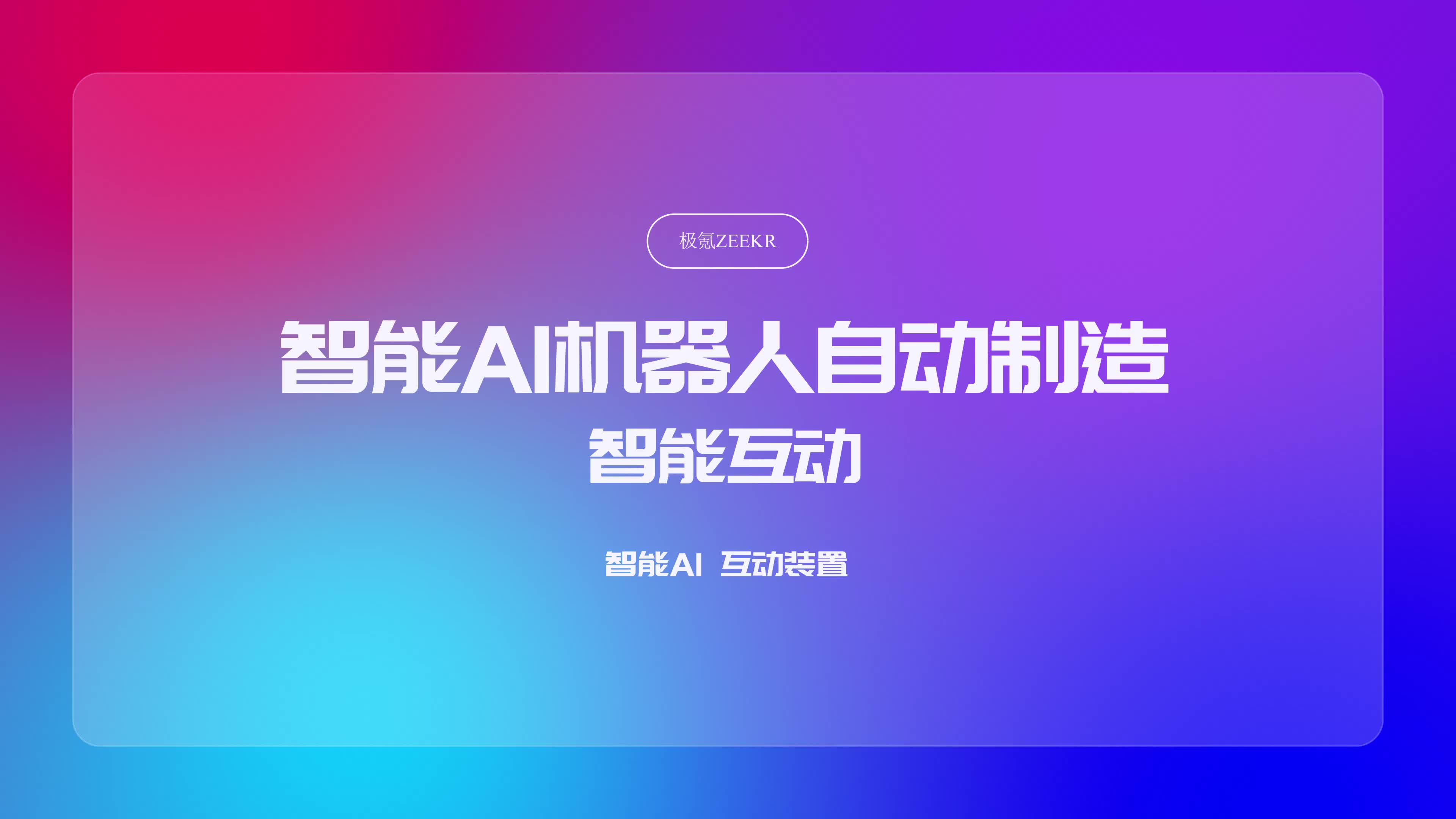 智能AI机器人自动制造装置