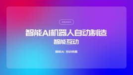 智能AI机器人自动制造装置