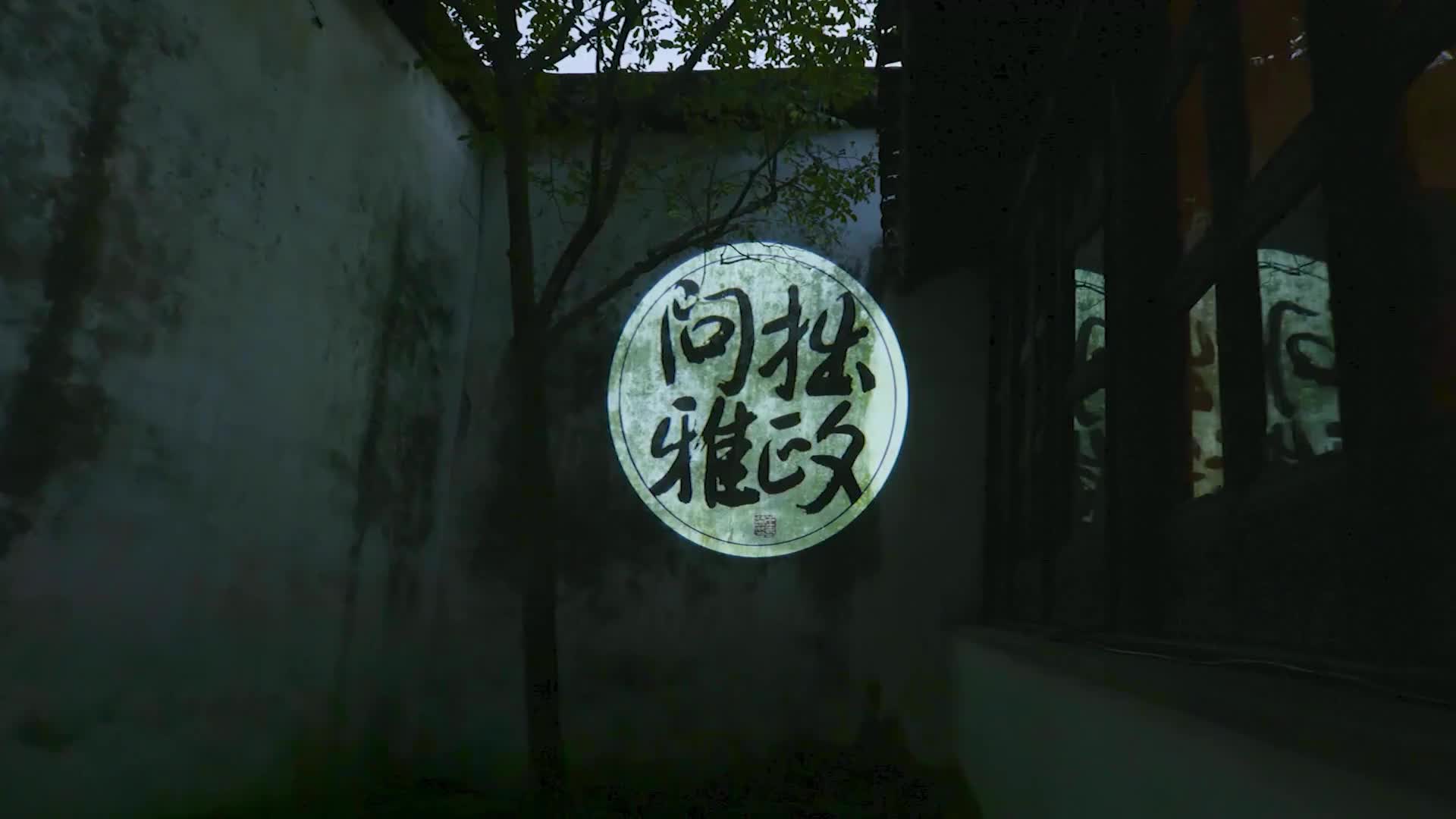 拙政园夜间游园项目《拙政问雅》