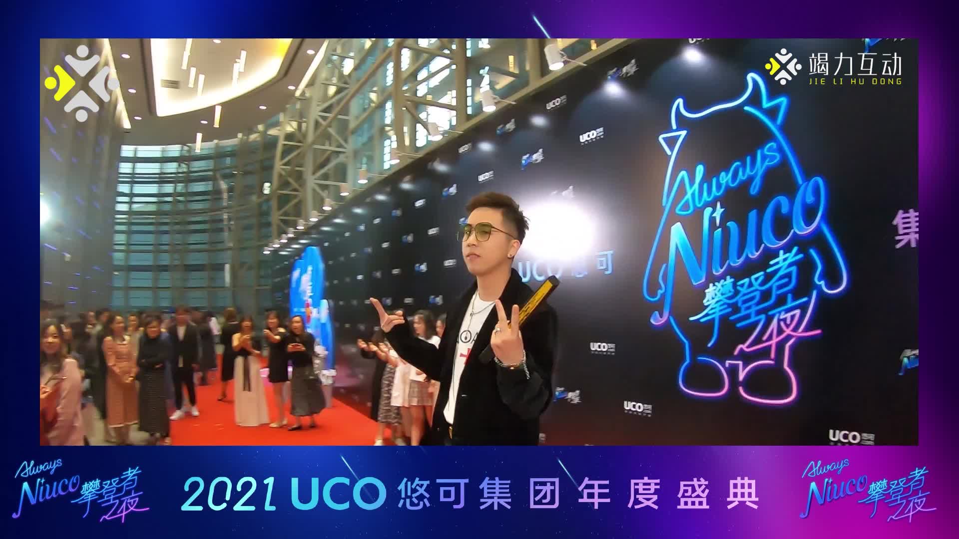 uco悠可集团2022年度盛典暨攀登者之夜360旋转升格拍摄