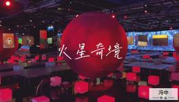 火星2035沉浸式科学艺术展