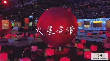 火星2035沉浸式<b>科学艺术</b>展