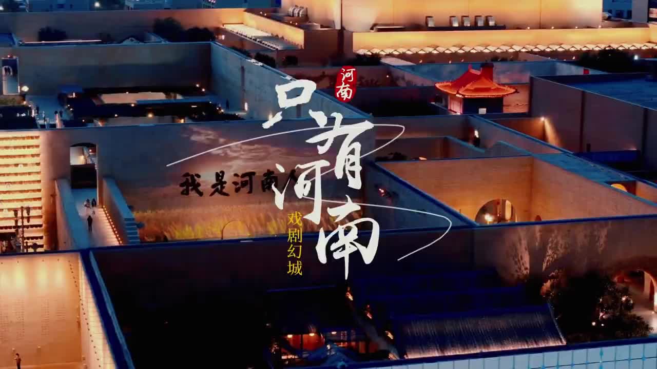 全景式沉浸戏剧主题公园《只有河南·戏剧幻城》