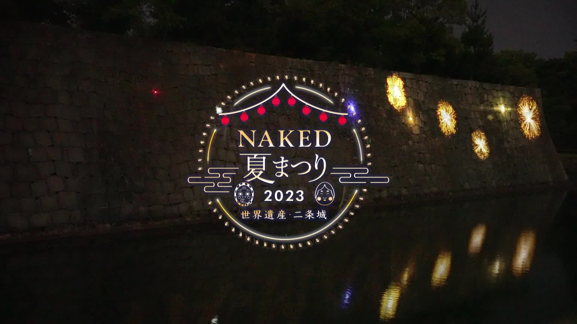 沉浸式艺术灯光活动《NAKED meets Nijo Castle》