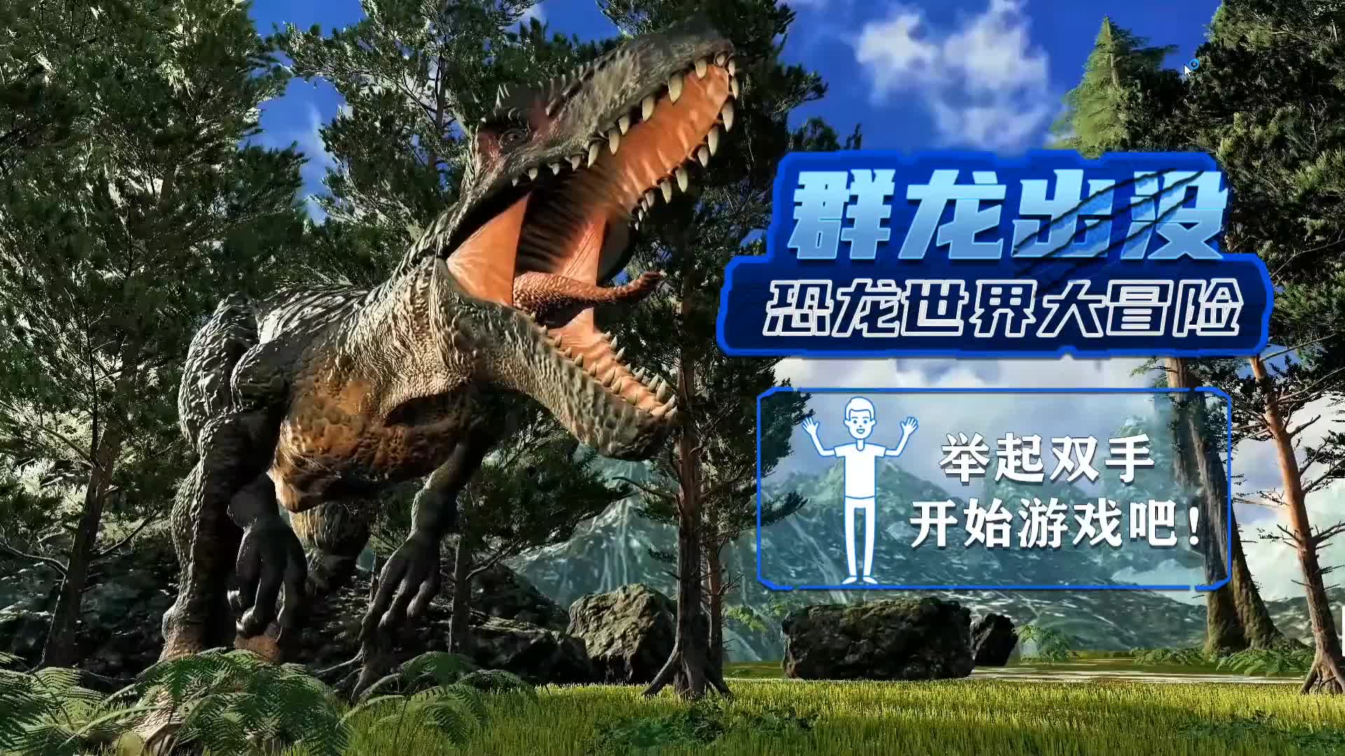 体感 恐龙世界