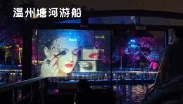 温州塘河夜画游船透明屏